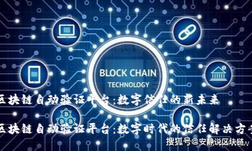 区块链自动验证平台：数字信任的新未来

区块链自动验证平台：数字时代的信任解决方案