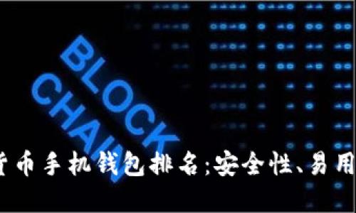 2024年最佳加密货币手机钱包排名：安全性、易用性与功能性全评测