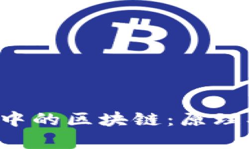 全面解析互联网中的区块链：原理、应用及未来趋势