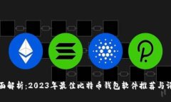 全面解析：2023年最佳比特币钱包软件推荐与评测