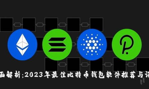 全面解析：2023年最佳比特币钱包软件推荐与评测