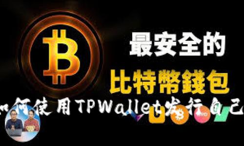 全面解析：如何使用TPWallet发行自己的数字货币