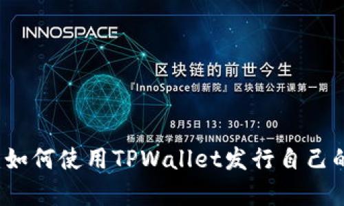 全面解析：如何使用TPWallet发行自己的数字货币