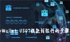 全面解析tpWallet USDT提款到银行的步骤与注意事项
