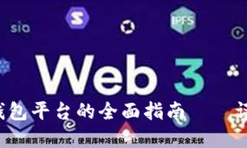 选择最佳数字钱包平台的全面指南——评分、特点与推荐