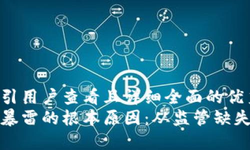 思考一个吸引用户查看且详细全面的优秀  
揭秘区块链暴雷的根本原因：从监管缺失到市场投机