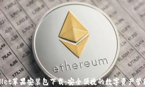 
tpWallet苹果安装包下载：安全便捷的数字资产管理方案