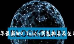 2023年最新WO Token钱包排名及使用指南
