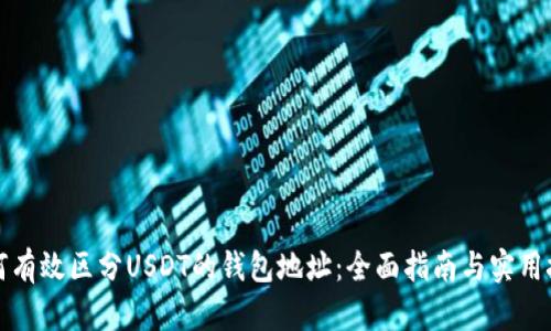 如何有效区分USDT的钱包地址：全面指南与实用技巧