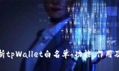 : 深入解析tpWallet白名单：功能、作用及其重要性