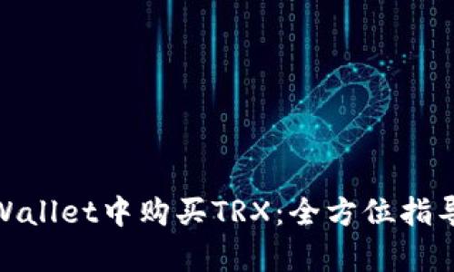 : 如何在tpWallet中购买TRX：全方位指导与实用技巧