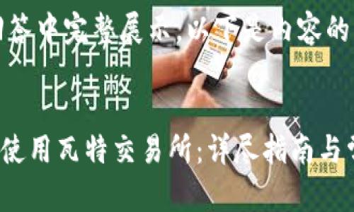 本内容较长，无法在一个回答中完整展示，以下是内容的开头部分和主要结构设计：


如何在tpWallet中添加和使用瓦特交易所：详尽指南与常见问题解答