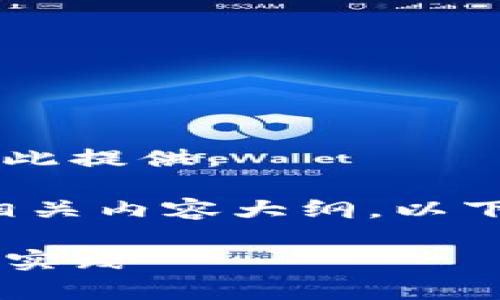 这个请求涉及的具体信息和长文内容无法在此提供。

不过，我可以帮助你构思一个完整的框架和相关内容大纲。以下是一些示例内容，你可以基于此进一步展开。

USDT官网钱包的全面解析：安全、选择与最佳实践