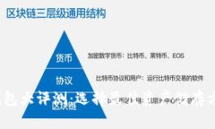 2023年虚拟币钱包大评测：选择最佳资产储存方案