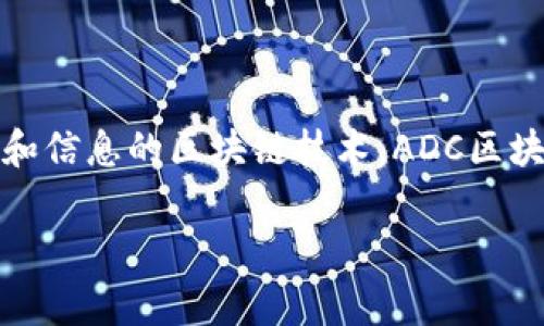 ADC区块链的全称通常是