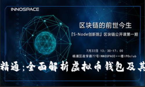 从入门到精通：全面解析虚拟币钱包及其使用指南