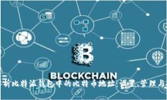 : 全面解析比特派钱包中的