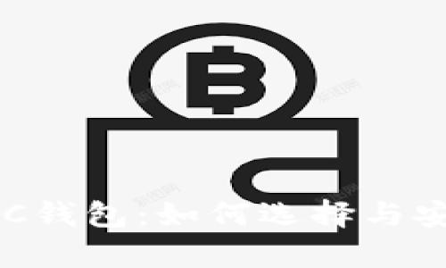 以太坊PoC钱包：如何选择与安全性分析