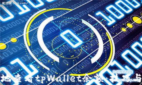 
如何方便地查看tpWallet余额：技巧与方法详解